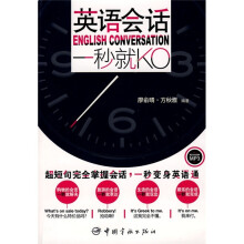 英语会话:一秒就KO(附MP3光盘1张)