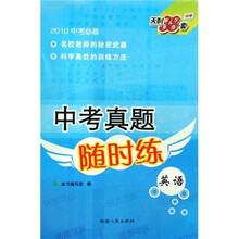 2010中考真题随时练:英语