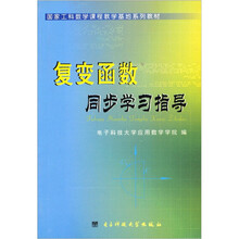 国家工科数学课程教学基地系列教材：复变函数同步学习指导