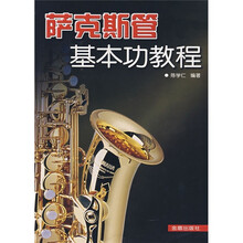萨克斯管基本功教程