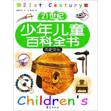 21世纪少年儿童百科全书：历史文化