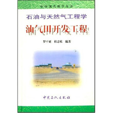 石油与天然气工程学:油气田开发工程