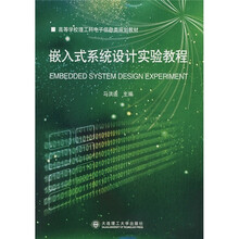 嵌入式系统设计实验教程