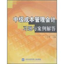 中级成本管理会计习题与案例解答