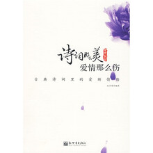 诗词那么美,爱情那么伤:古典诗词里的爱断情伤