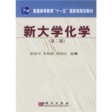 普通高等教育“十一五”国家级规划教材：新大学化学（第2版）