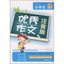 小学生优秀作文（注音版）