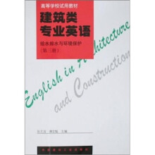 建筑类专业英语:给水排水环境保护(第3册)
