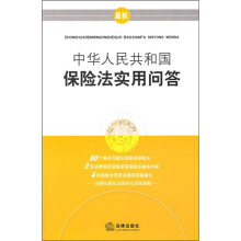 中华人民共和国保险法实用问答