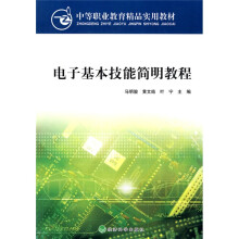 中等职业教育精品实用教材:电子基本技能简明教程