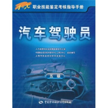 1+X职业技能鉴定考核指导手册:汽车驾驶员(5级)