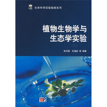 植物生物学与生态学实验