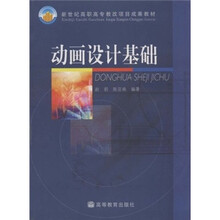 新世纪高职高专教改项目成果教材：动画设计基础
