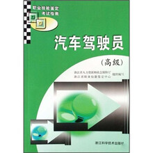 职业技能鉴定考试指南:汽车驾驶员(高级)