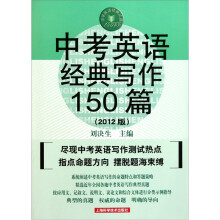中考英语经典写作150篇（第4版）