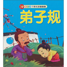 智之虎宝宝早教悦读翻翻翻：弟子规