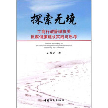 探索无境：工商行政管理机关反腐倡廉建设实践与思考