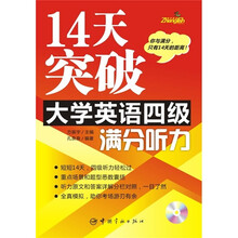 14天突破大学英语四级满分听力(附光盘1张)