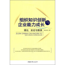 组织知识创新与企业能力成长理论、实证与推演