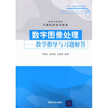 高等学校教材·计算机科学与技术·数字图像处理:教学指导与习题解答