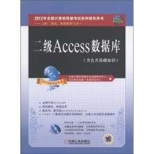 全国计算机等级考试辅导用书:二级Access数据库(2012年考试专用)(含CD光盘1张)