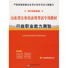 山东省公务员录用考试专用教材：行政职业能力测验（2010最新版）（附赠学习卡1张）