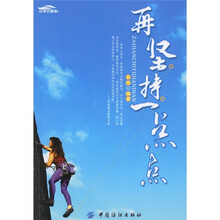 再坚持一点点（经典珍藏版）