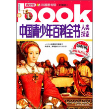 中国青少年百科全书:人类探索(彩图版)