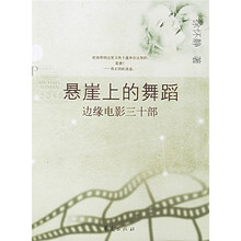 悬崖上的舞蹈：边缘电影三十部