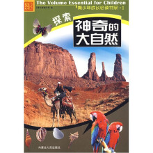 青少年成长必读书系：探索神奇的大自然