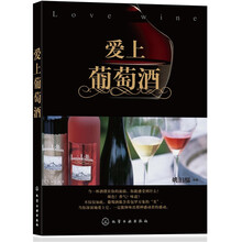 爱上葡萄酒