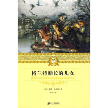 21世纪少年文学必读经典：格兰特船长的儿女