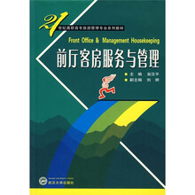 21世纪高职高专旅游管理专业系列教材：前厅客房服务与管理