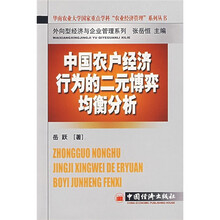 中国农户经济行为的二元博弈均衡分析