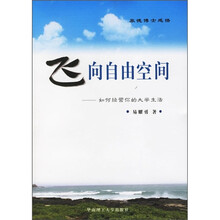 飞向自由空间:如何经营你的大学生活