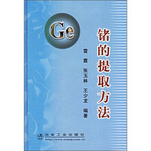 锗的提取方法