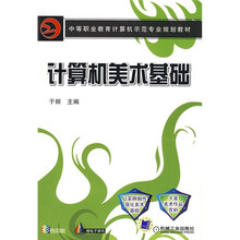 中等职业教育计算机示范专业规划教材：计算机美术基础