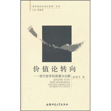 价值论转向：现代哲学的困境与出路