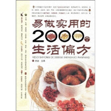 易做实用的2000个生活偏方
