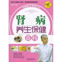 肾病养生保健百科