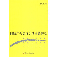 网络广告品行为供应链研究