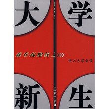 大学新生：赢在起跑线上