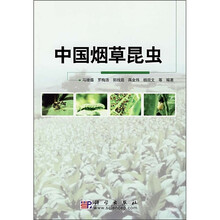 中国烟草昆虫