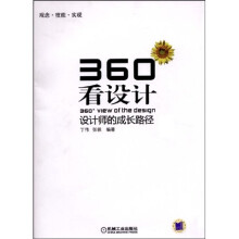 360看设计：设计师的成长路径