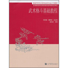 普通高等学校民族传统体育专业主干课教材:武术格斗基础教程