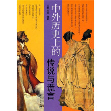 中外历史上的传说与谎言