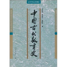 高等学校文科教材:中国古代教育史