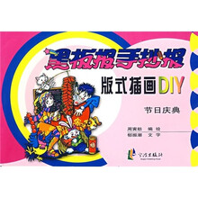 黑板报手抄报版式插画DIY：节日庆典