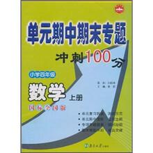 数学（小学4上国标北师版）/单元期中期末专题冲刺100分
