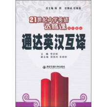 21世纪大学英语选修课系列教材：通达英汉互译
